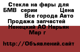 Стекла на фары для БМВ 7серии F01/ 02 › Цена ­ 7 000 - Все города Авто » Продажа запчастей   . Ненецкий АО,Нарьян-Мар г.